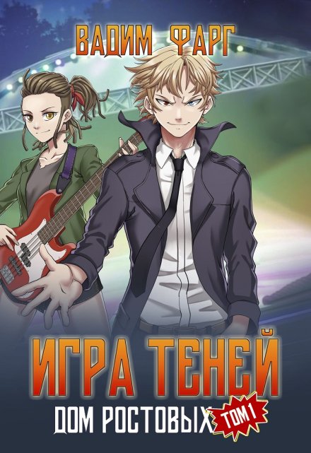 Дом Ростовых. Игры Теней. Том 1 (Вадим Фарг)