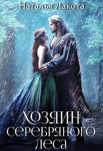 Хозяин серебряного леса (Наталья Лакота (Ната Лакомка))