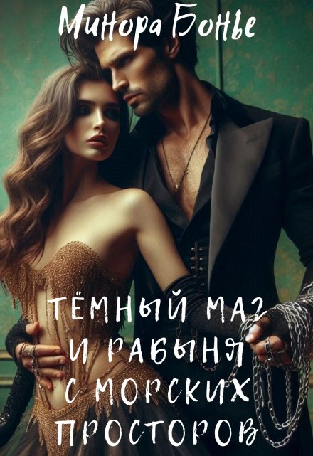 Тёмный маг и рабыня с морских просторов 3 (Минора Бонье)