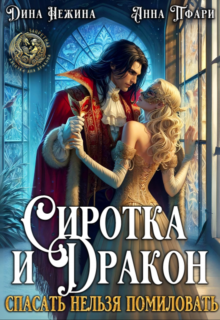 Сиротка и Дракон. Спасать нельзя помиловать (Анна Пфари)