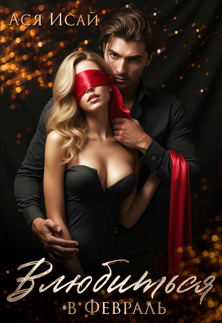 Влюбиться в Февраль (Ася Исай)