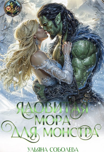 Ядовитая Мора для Монстра (Ульяна Соболева)