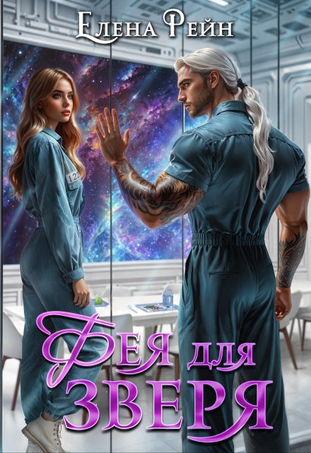 Фея для зверя (Елена Рейн)