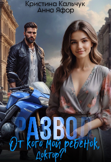 Развод. От кого мой ребенок, доктор? (Кристина Кальчук)