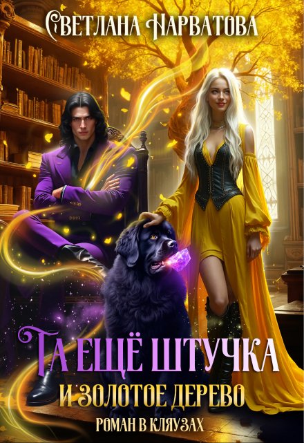 Та ещё штучка и золотое дерево (Светлана Нарватова)
