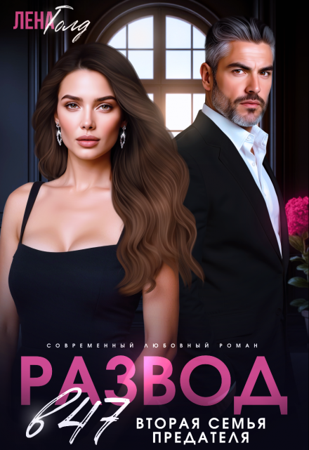 Развод в 47. Вторая семья предателя (Лена Голд)