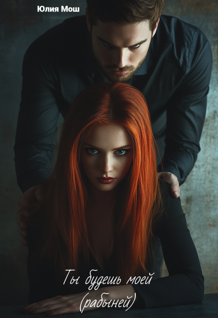 Ты будешь моей ( рабыней ) (Юлия Мош)
