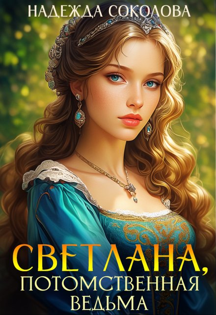 Светлана, потомственная ведьма (Надежда Соколова)