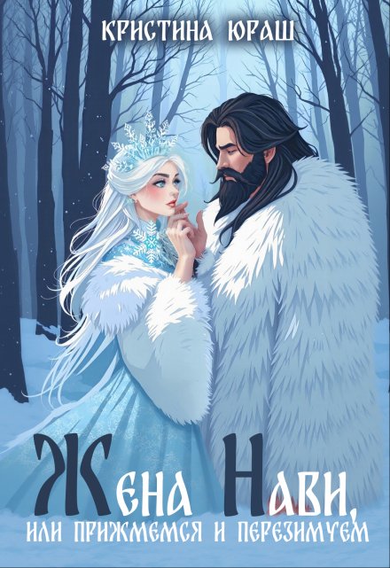 Жена Нави, или прижмемся, перезимуем! (Кристина Юраш)