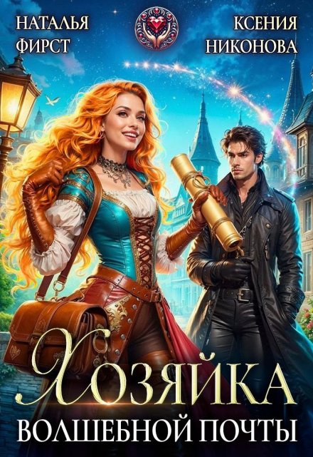 Хозяйка волшебной почты, или Сами с усами (Наталья Фирст)