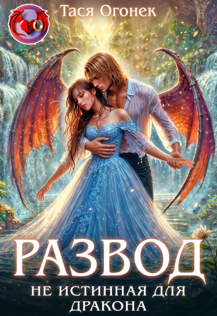 Развод. Не истинная для дракона (Тася Огонек)