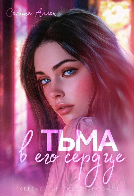 Тьма в его сердце (Селина Аллен)