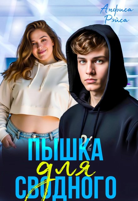 Пышка для Сводного (Анфиса Рэйса)