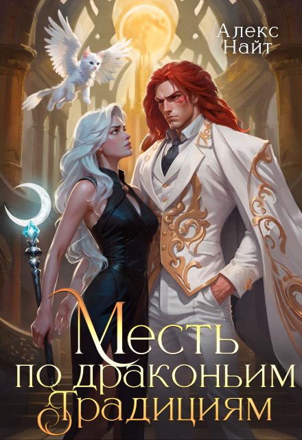 Месть по драконьим традициям. Невольница рубинового лорда (Алекс Найт)