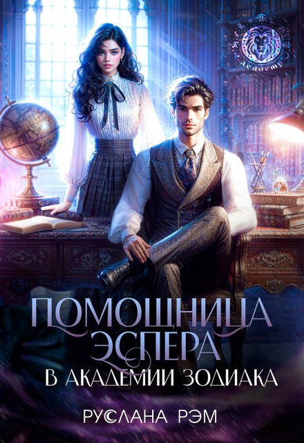 Помощница эспера в Академии Зодиака (Руслана Рэм)
