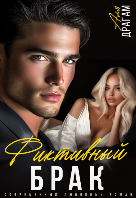 Фиктивный брак (Аля Драгам)