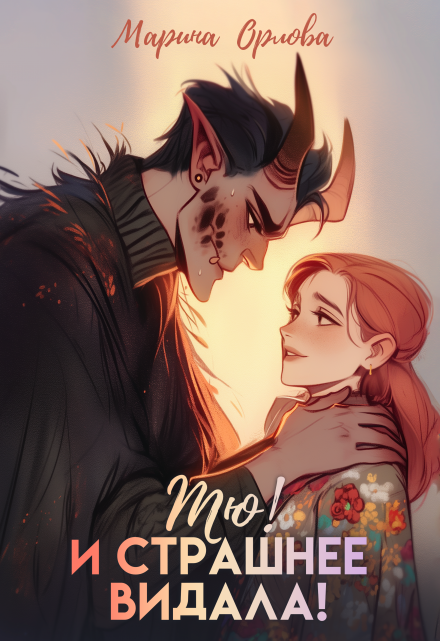 Тю! И страшнее видала! (Марина Орлова)