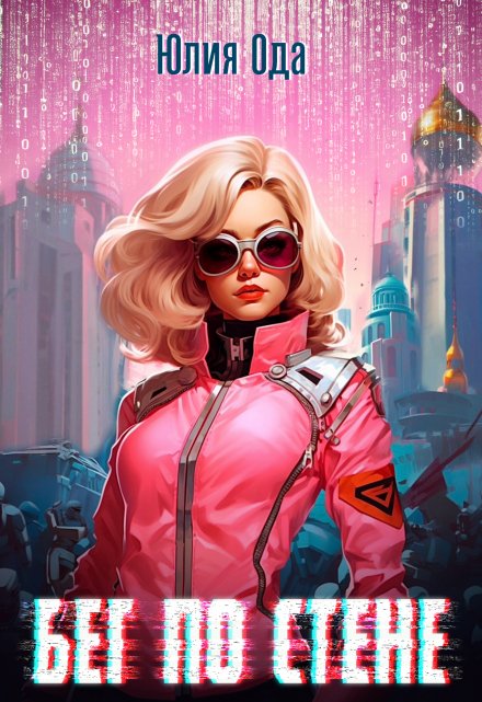 Бег по стене (Юлия Ода)