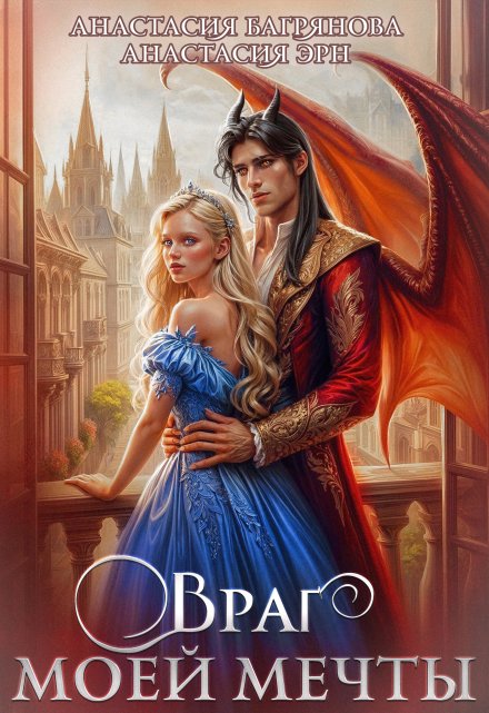 Враг моей мечты (Анастасия Багрянова)