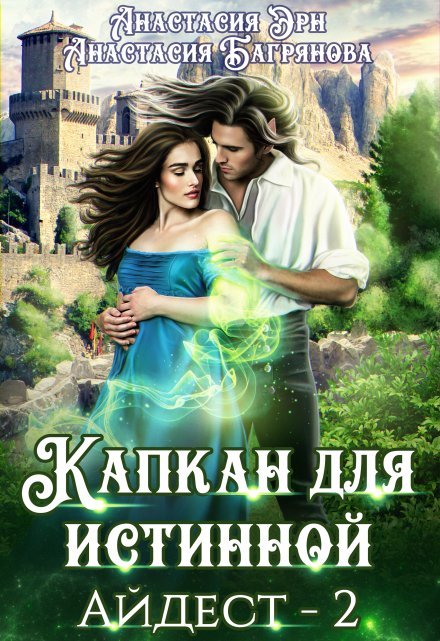 Капкан для истинной (Анастасия Багрянова)