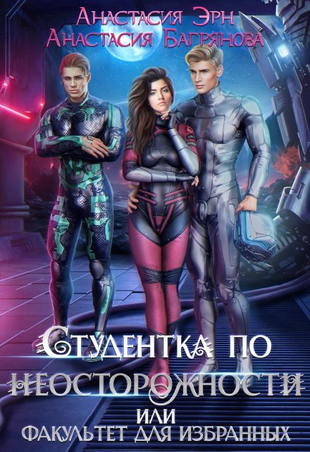 Студентка по неосторожности, или Факультет для избранных (Анастасия Багрянова)
