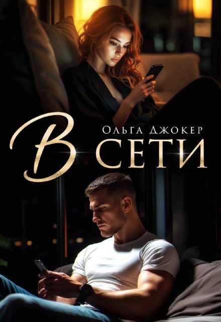 В сети (Ольга Джокер)