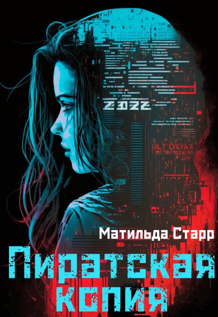 Пиратская копия (Матильда Старр)