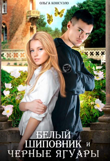 Белый Шиповник и Черные Ягуары (Ольга Консуэло)