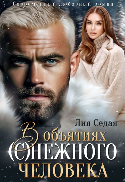 В объятиях (с)нежного человека (Лия Седая)