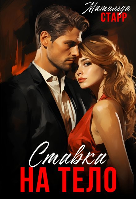 Ставка на тело (Матильда Старр)