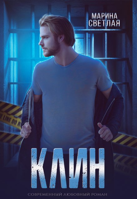 Клин (Марина Светлая (JK et Светлая))