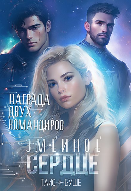 Змеиное сердце. Награда двух командиров (Таис Буше)
