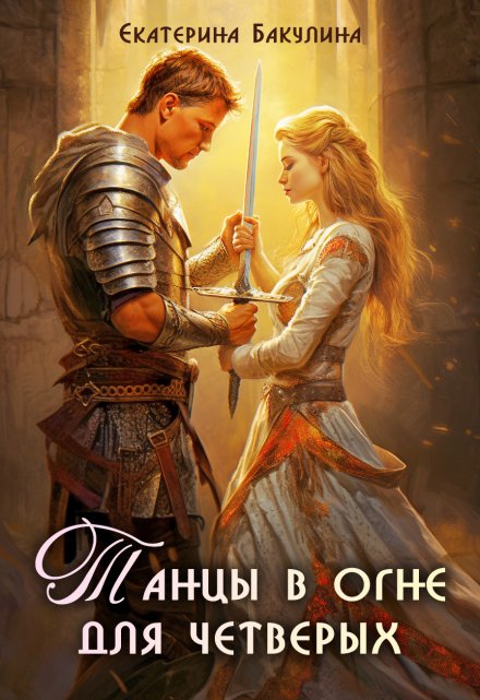Танцы в огне для четверых (Екатерина Бакулина)