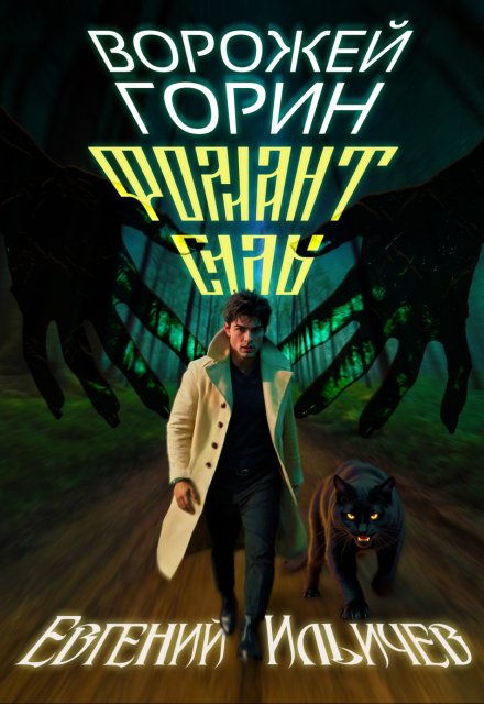 Ворожей Горин — Фолиант Силы (Евгений Ильичев)