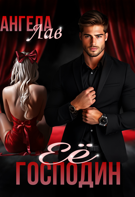 Её Господин (Ангела Лав)
