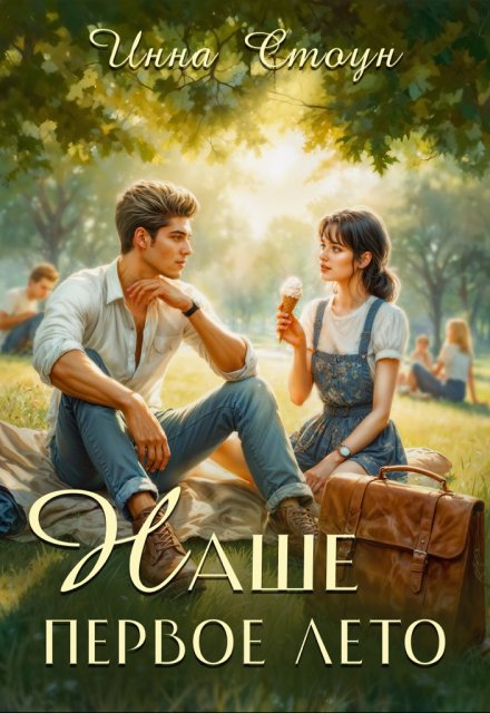 Наше первое лето (Инна Стоун)
