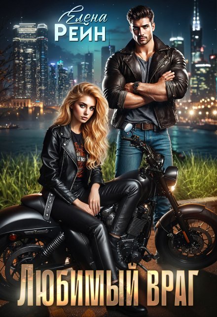 Любимый враг (Елена Рейн)