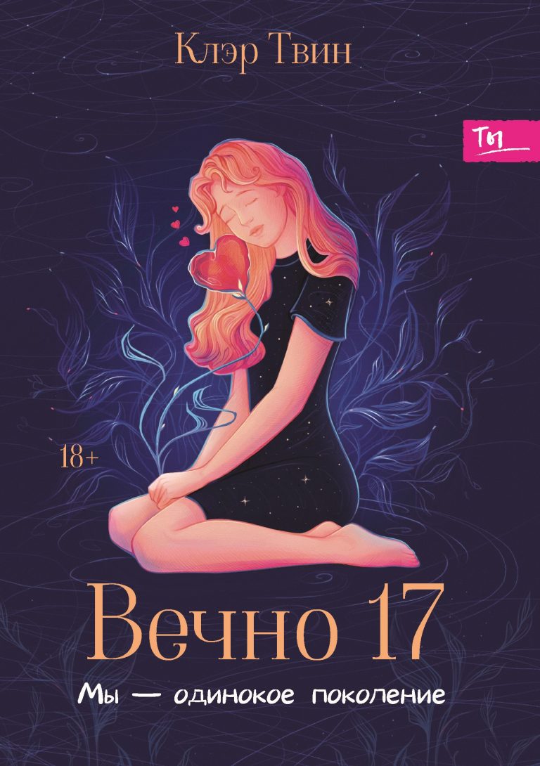 Вечно 17 : мы — одинокое поколение (Издательство Феникс)