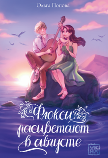 Флоксы расцветают в августе (Издательство Феникс)