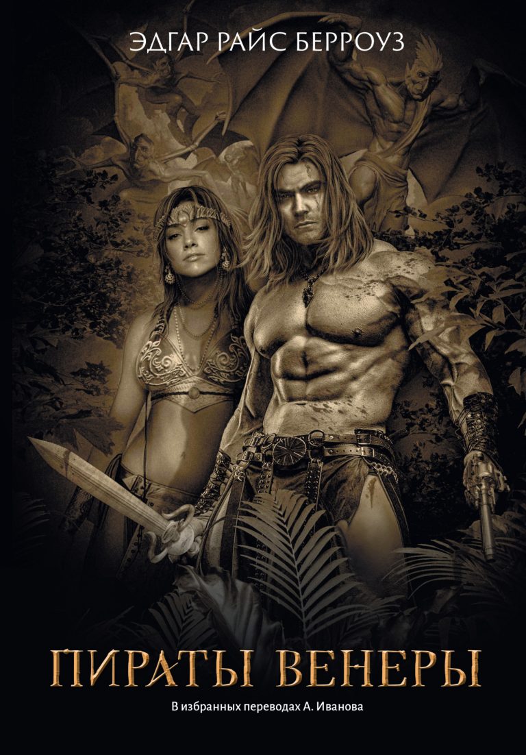 Пираты Венеры (Издательство Феникс)