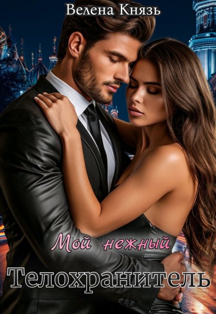 Мой нежный телохранитель (Велена Князь)