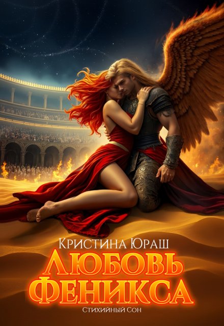 Любовь Феникса (Кристина Юраш)