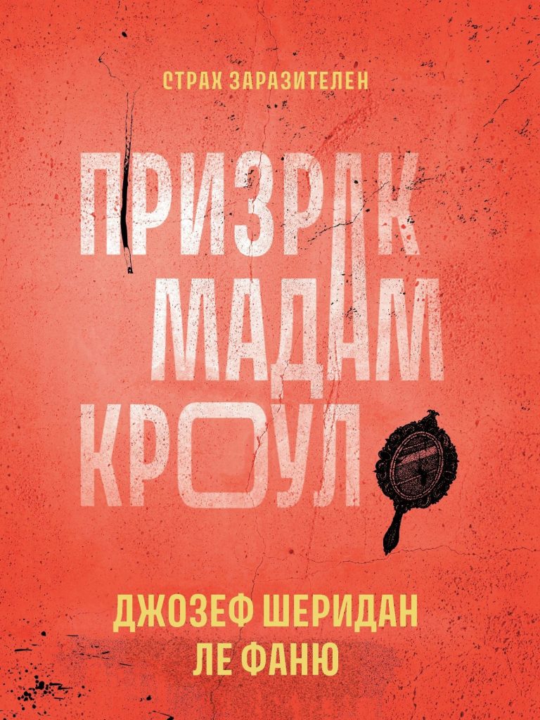 Призрак мадам Кроул (Издательство Феникс)