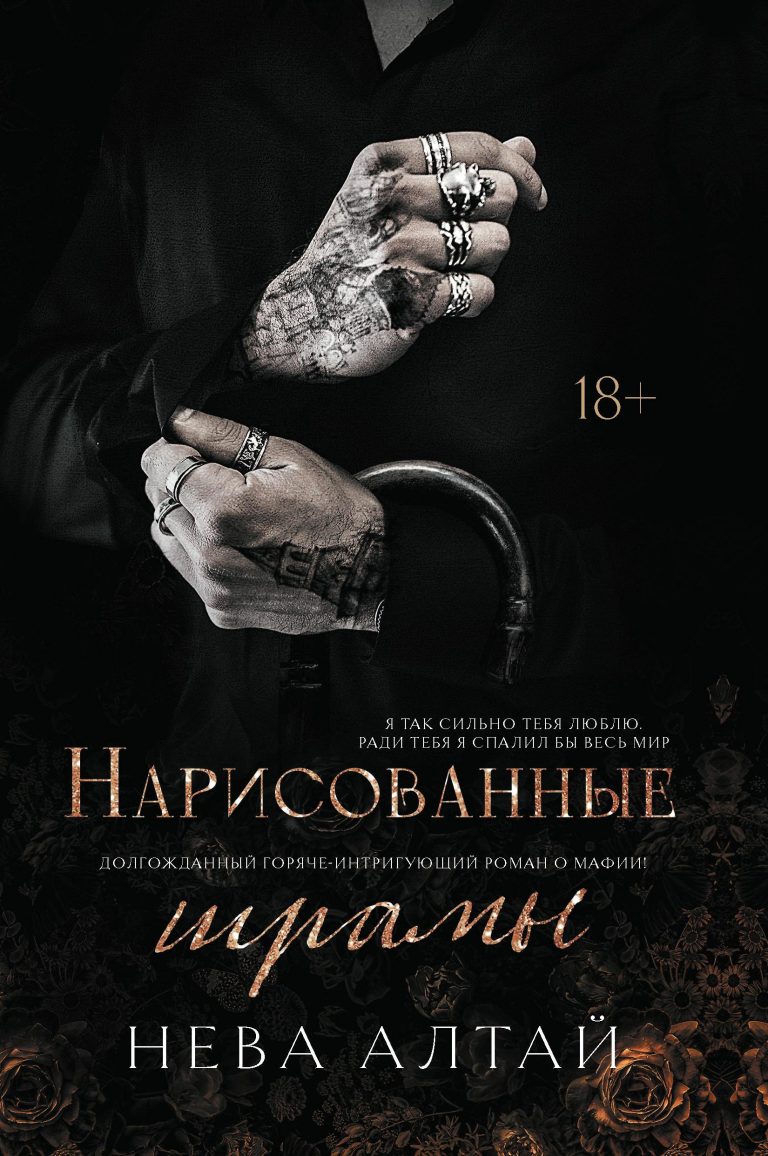 Нарисованные шрамы (Издательство Феникс)