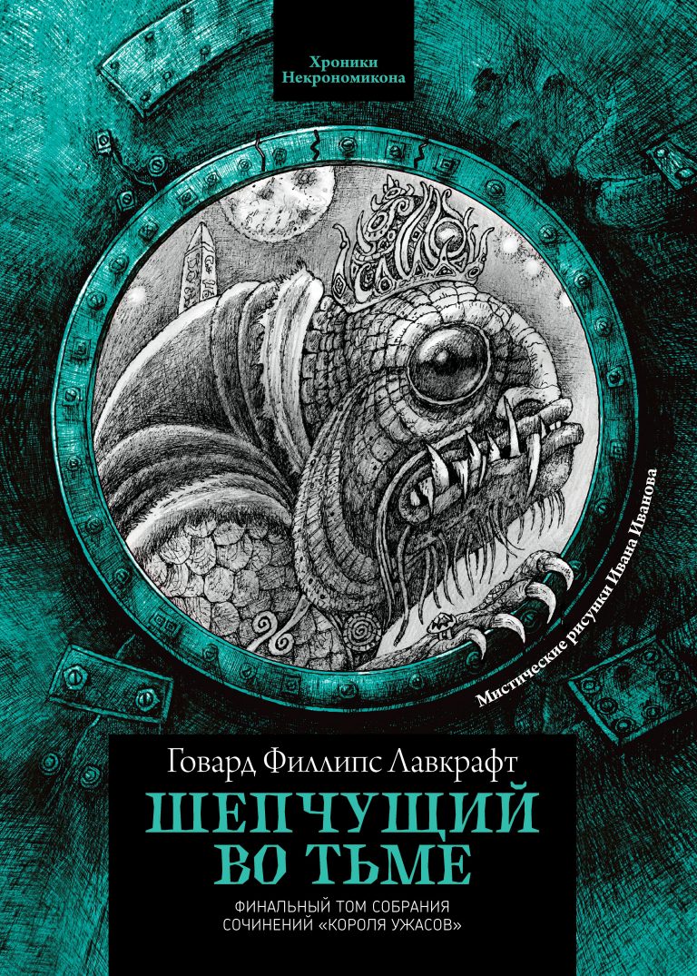 Шепчущий во тьме (Издательство Феникс)