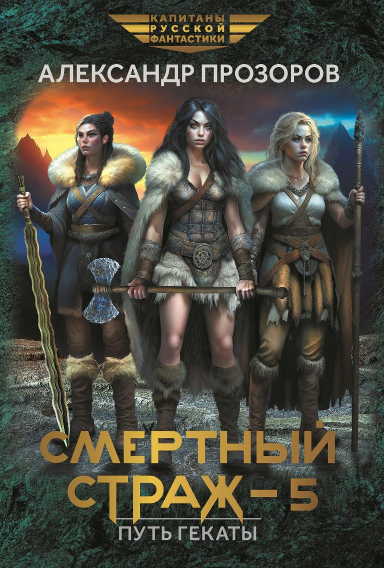 Смертный страж 5. Путь Гекаты (Издательство Феникс)