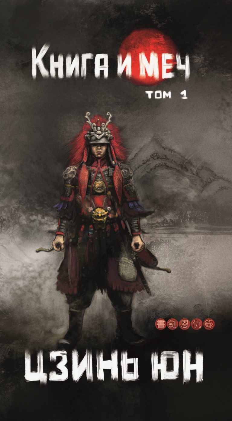 Книга и меч. Том 1 (Издательство Феникс)
