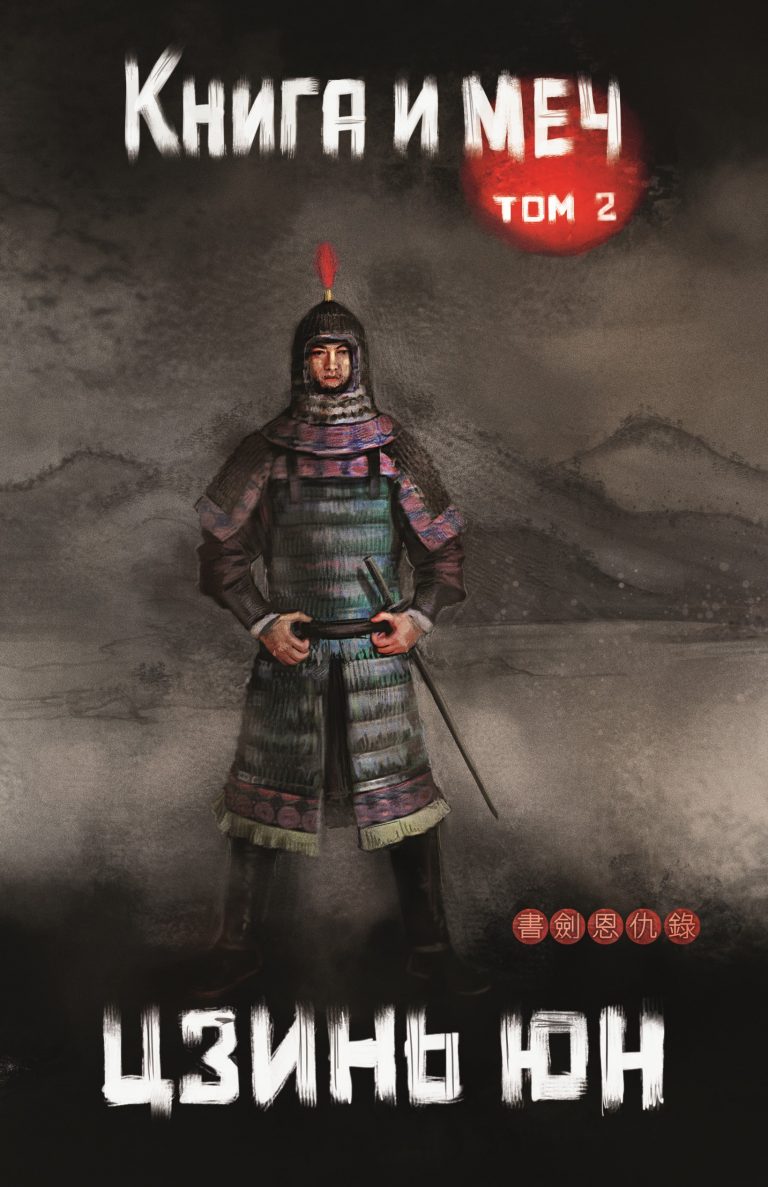 Книга и меч. Том 2 (Издательство Феникс)