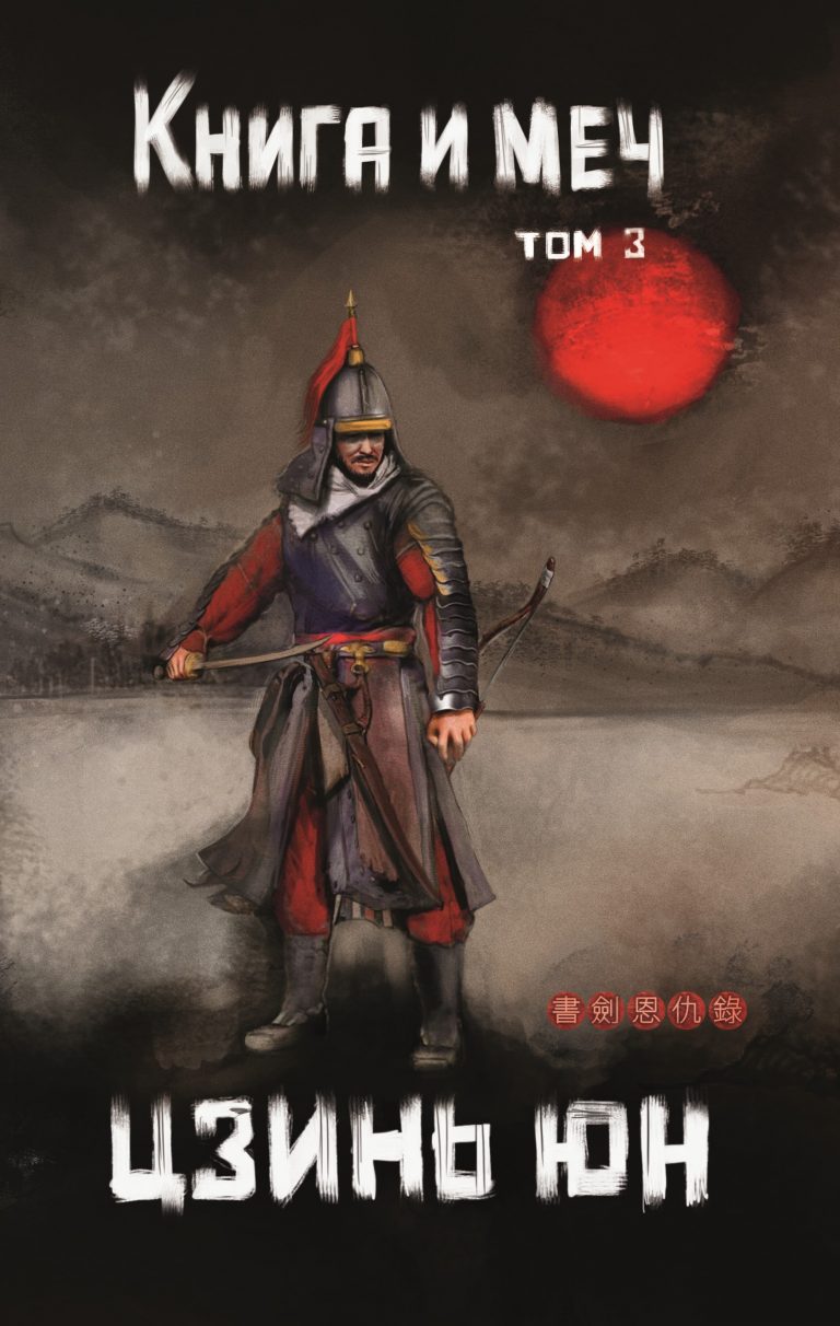 Книга и меч. Том 3 (Издательство Феникс)
