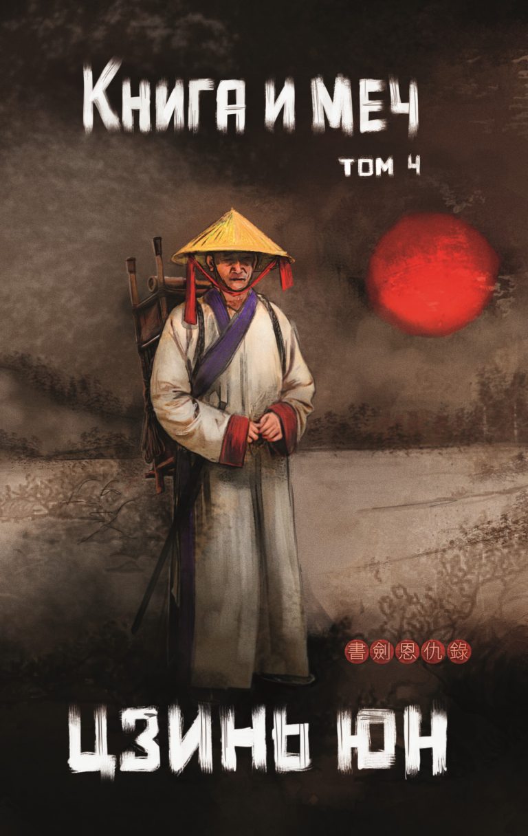 Книга и меч. Том 4 (Издательство Феникс)